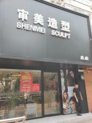 点击看大图 -审美HAIRSALON