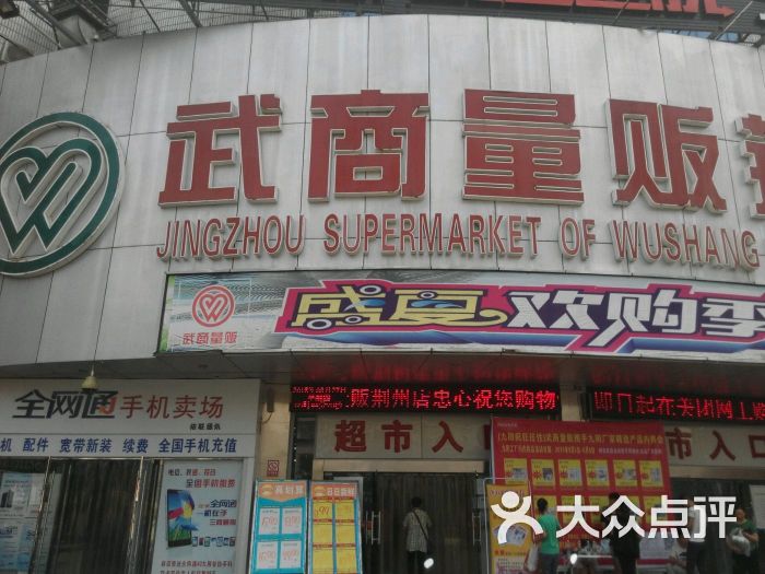 武商量贩(荆州店)图片 第33张