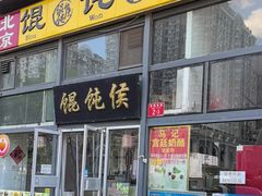 -馄饨侯(广渠门店)