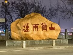 -兰山公园