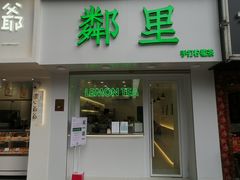 门面-LINLEE·手打柠檬茶(思北店)