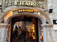 -IL TEATRO 精品意大利餐厅