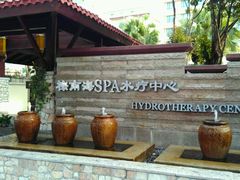 -棕南海水疗会所