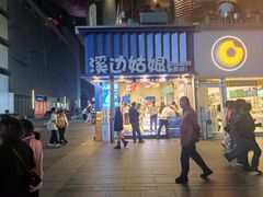 -溪边姑娘·拉丝酸奶水果捞(春熙路店)