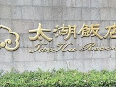 -太湖饭店·寄畅轩中餐厅