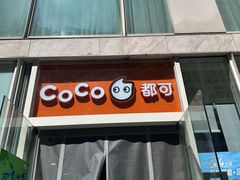 -CoCo都可(建外SOHO店)
