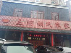 -三河胡氏农家(青阳路店)