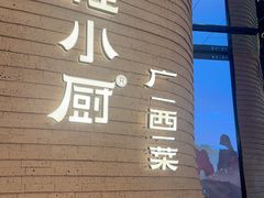 -桂小厨广西菜(万象城店)