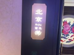 -香丰阁·烤鸭·川湘菜(清河店)