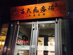 -吕氏疙瘩汤·私家菜馆(慈云寺店)