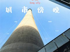 -上海当代艺术博物馆