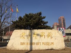 -炎黄艺术馆