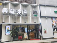 门面-弄堂咪道-饭香·面香·馄饨香(汇锦广场店)