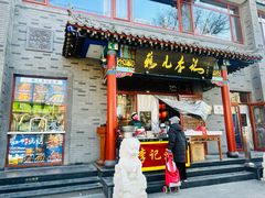 -清真·鸦儿李记·涮肉(武圣路店)
