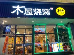 -木屋烧烤(西南角店)