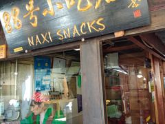 门面-88号小吃店·经典云南菜·地道纳西美食