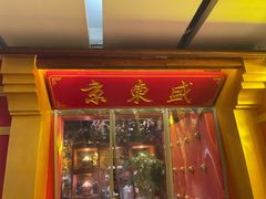 门面-京元盛铜锅涮肉(上海总店)