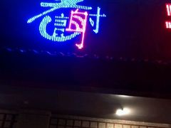 门面-老谢龙虾(芜湖路店)