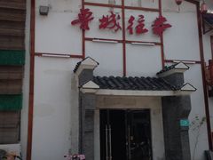门面-鲁城往事(游客中心店)