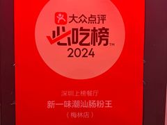 -新一味普宁肠粉王(梅林店)