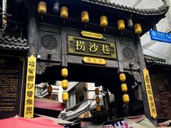 -捞沙巷