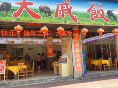 -大戚饭店(泰华路店)
