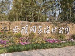 -西溪国家湿地公园