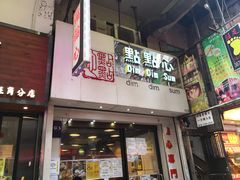 门面-点点心点心专门店(旺角店)