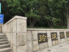 -玲珑塔公园