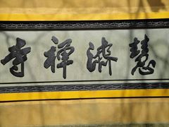 -普陀山慧济禅寺