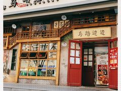 门面-马路边边串串香(双井直营店)