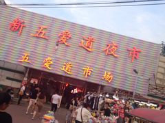 -新五爱道夜市