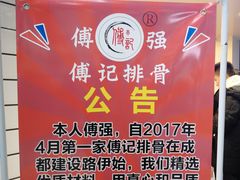 -傅强排骨(成都总店)