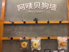 -Max Bakery 阿唛手作