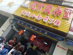 门面-花市豌杂面(民生路店)