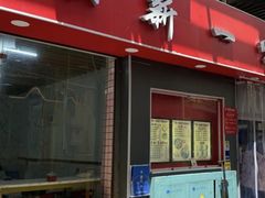 -新一味普宁肠粉王(梅林店)