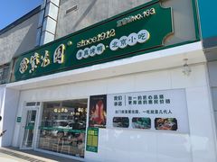 门面-紫光园·烤鸭(沙河物美店)