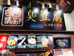 门面-白色精品·老长沙臭豆腐(文化店)