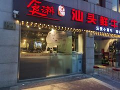 -食潮汕头鲜牛馆(望京保利店)