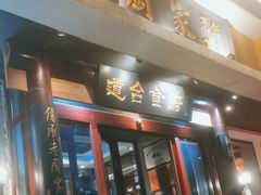 -老厨家(友谊路总店)