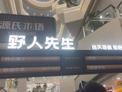 -野人先生Gelato(上海长宁龙之梦店)