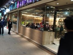 门面-添好运点心专门店(北角店)