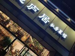 门面-马头巷·隐庐居·红油大虾(园区店)