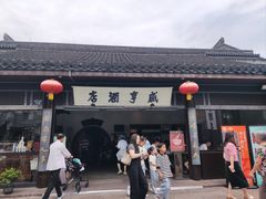 -咸亨酒店