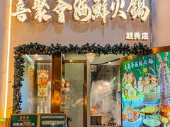 -喜聚薈·花膠雞海鮮火鍋(越秀店)