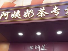 -阿姨奶茶专卖(舌涧道杭州惠民路创始店)