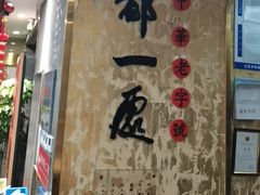 -都一处烧麦馆(前门店)