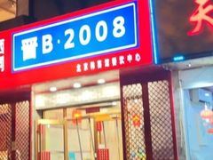 -晋B2008刀削面(小南庄店)