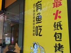 门面-有鱼吃·纸包烤鱼(曲江创意谷店)