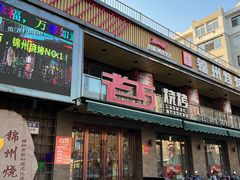-老万烧烤(典逸心洲店)
